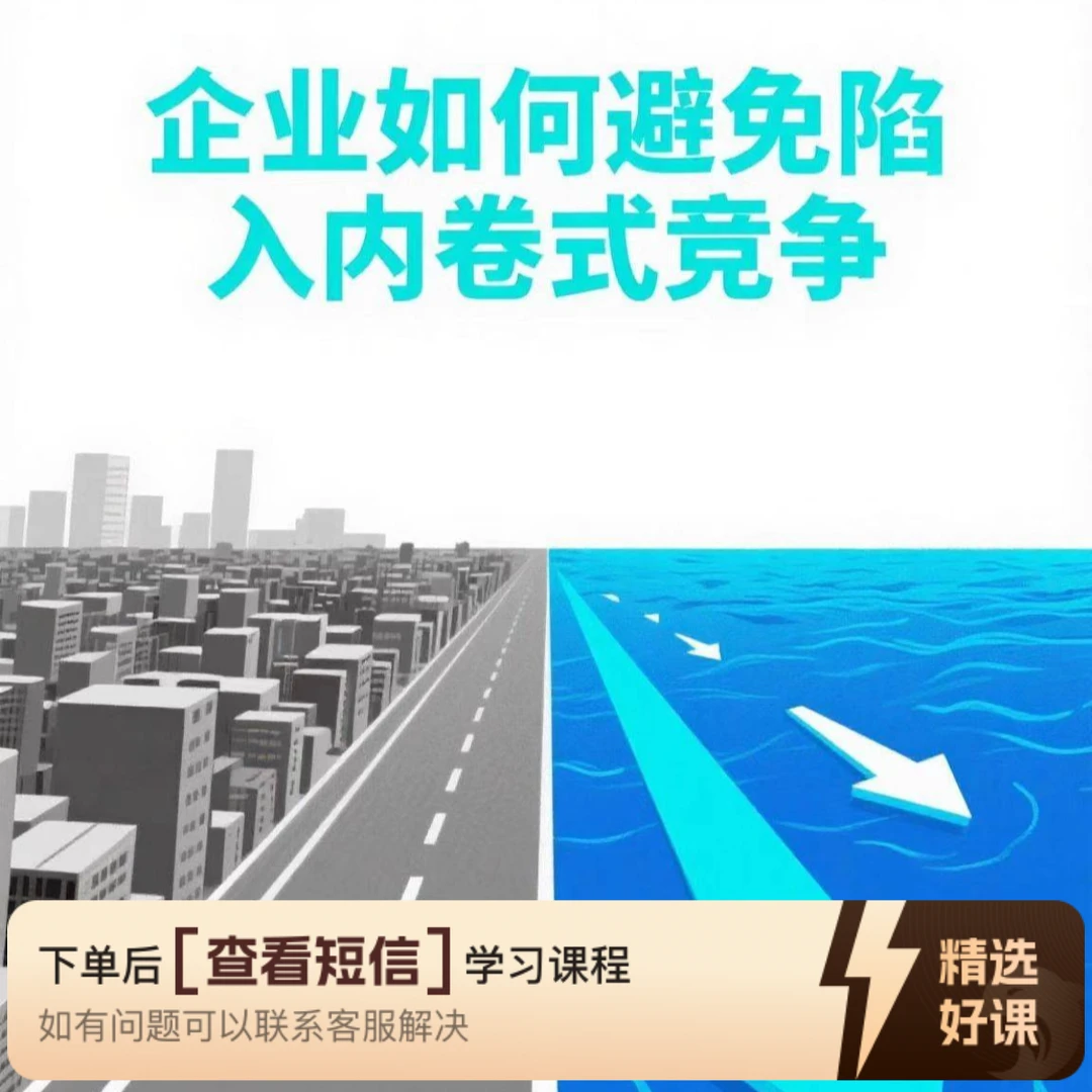 企业如何避免陷入内卷式竞争（留意短信解锁课程）
