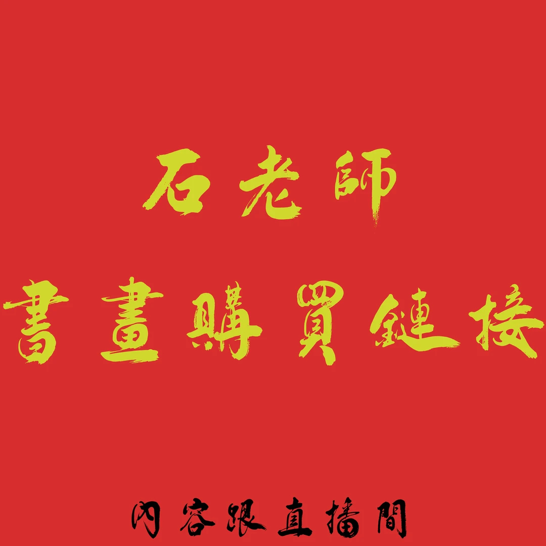 sq精品书法作品多字（内容跟直播间）