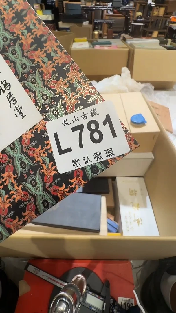 阿*星乱山古美術瓷片L781