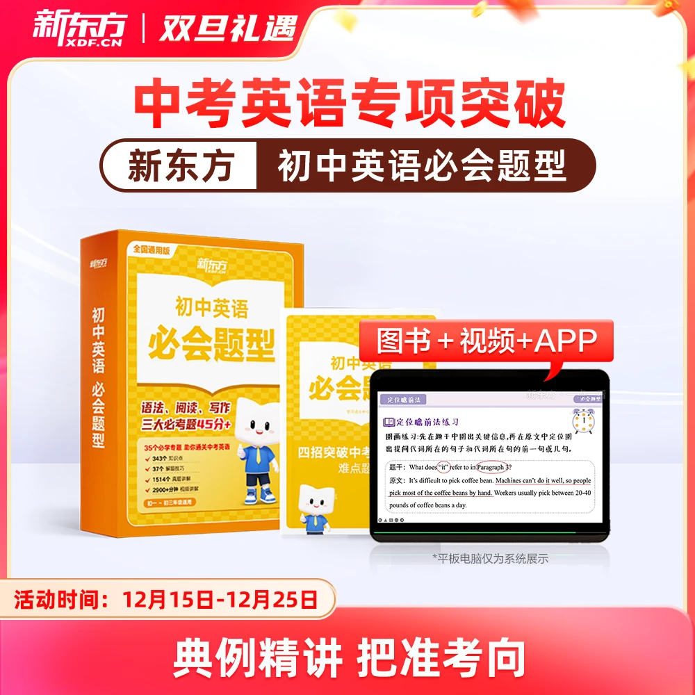 新东方初中英语必会题型专项突破阅读语法作文正版zx