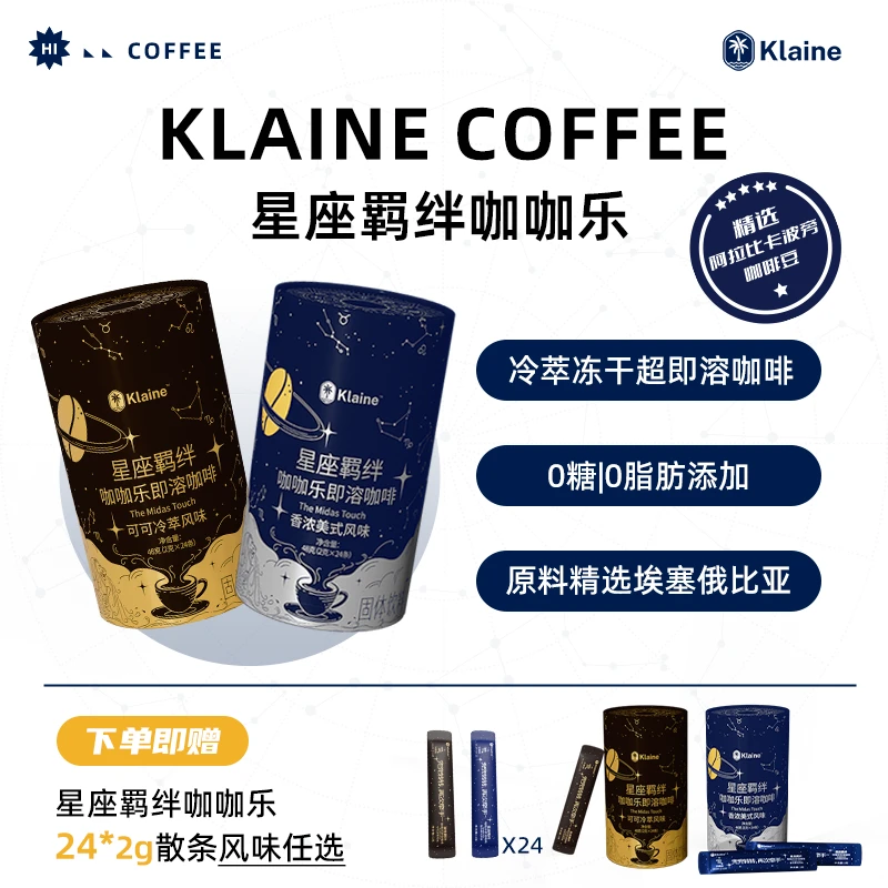 Klaine冻干即溶咖啡美式冷萃风味星座羁绊系列24*2g内含叶黄素酯