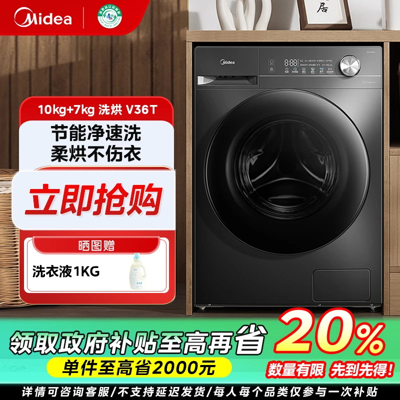 江苏国补/美的V36T洗烘一体10kg家用大容量降噪除菌自清洁洗衣机