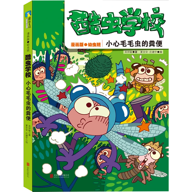 酷虫学校.小心毛毛虫的粪便