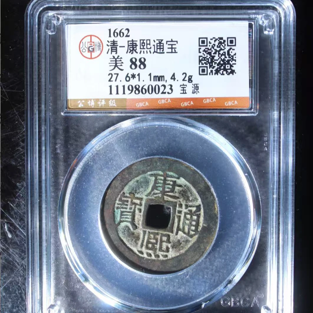 7清康熙通宝88分宝源
