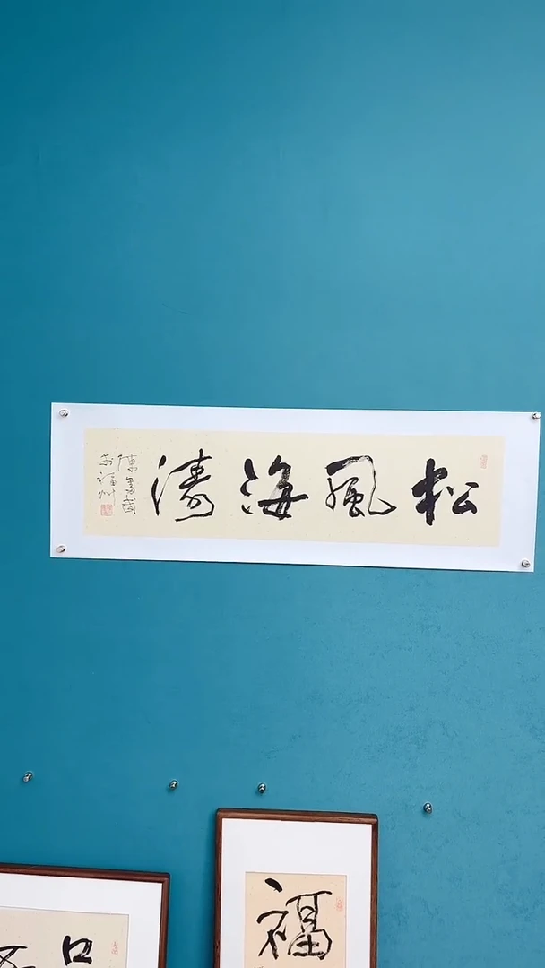 【闪购商品】陈老师传统艺术年画松风海涛