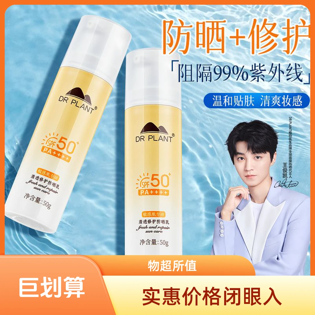 植物医生防晒霜SPF50+修护防紫外线通用清爽敏感肌消费券用券好物