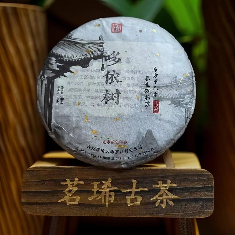 —2025年头春《哆依树，弯弓大庙，马鞍山》普洱生茶/200g/饼