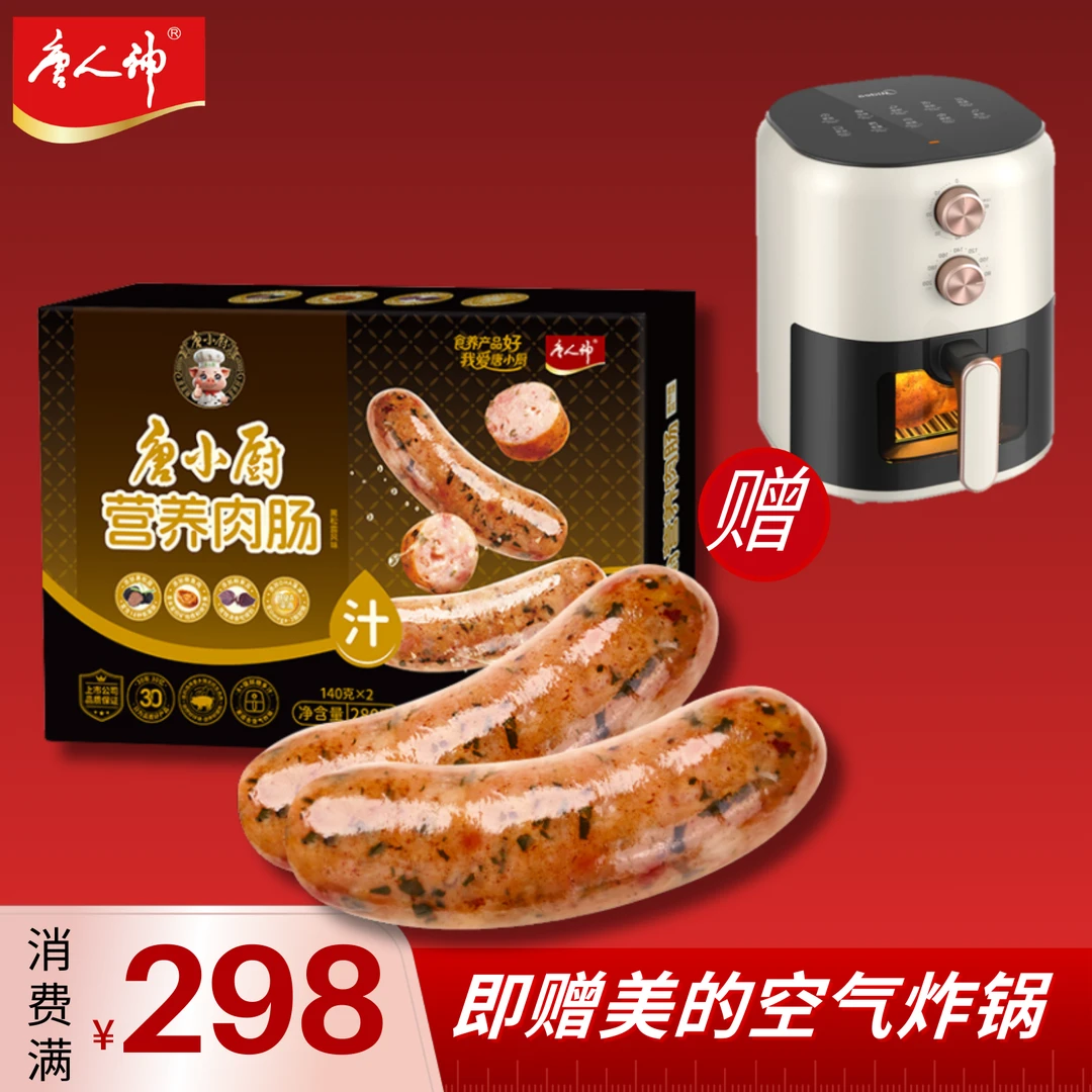 唐人神唐小厨食养营养肉肠280g黑松露口味火腿肠烤肠空气炸锅食材