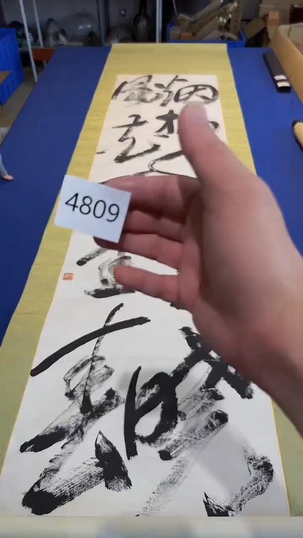 日瓷字画直播间继续开播中