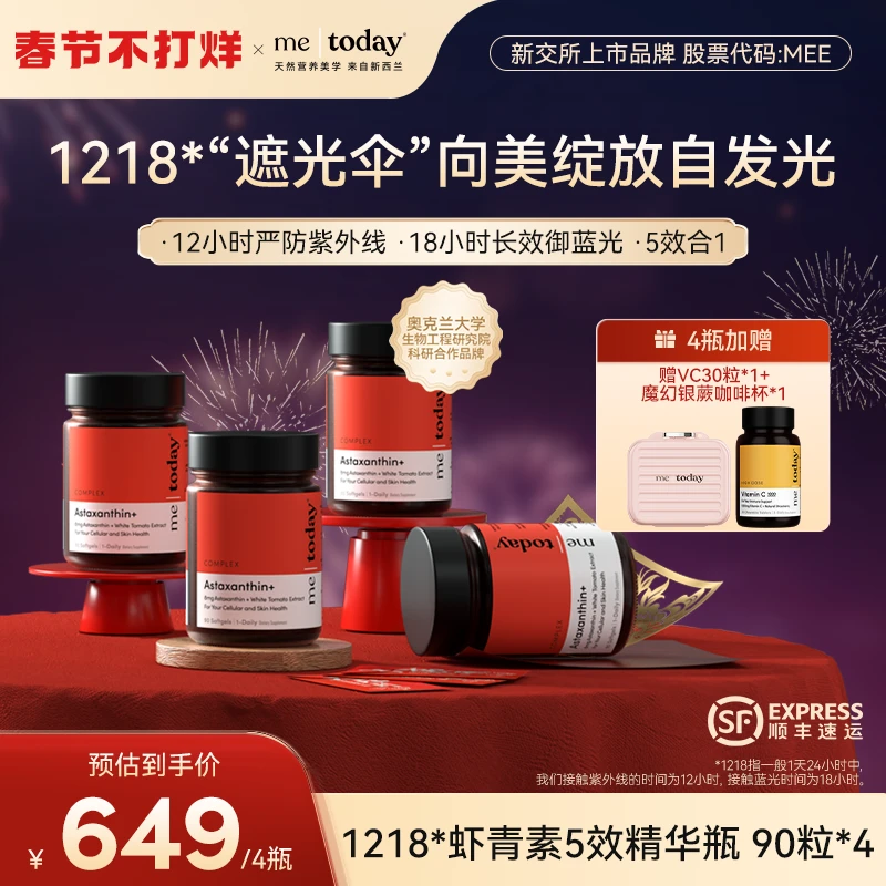 me today双专利8mg虾青素精华瓶维生素E天然雨生红球藻营养90粒tz