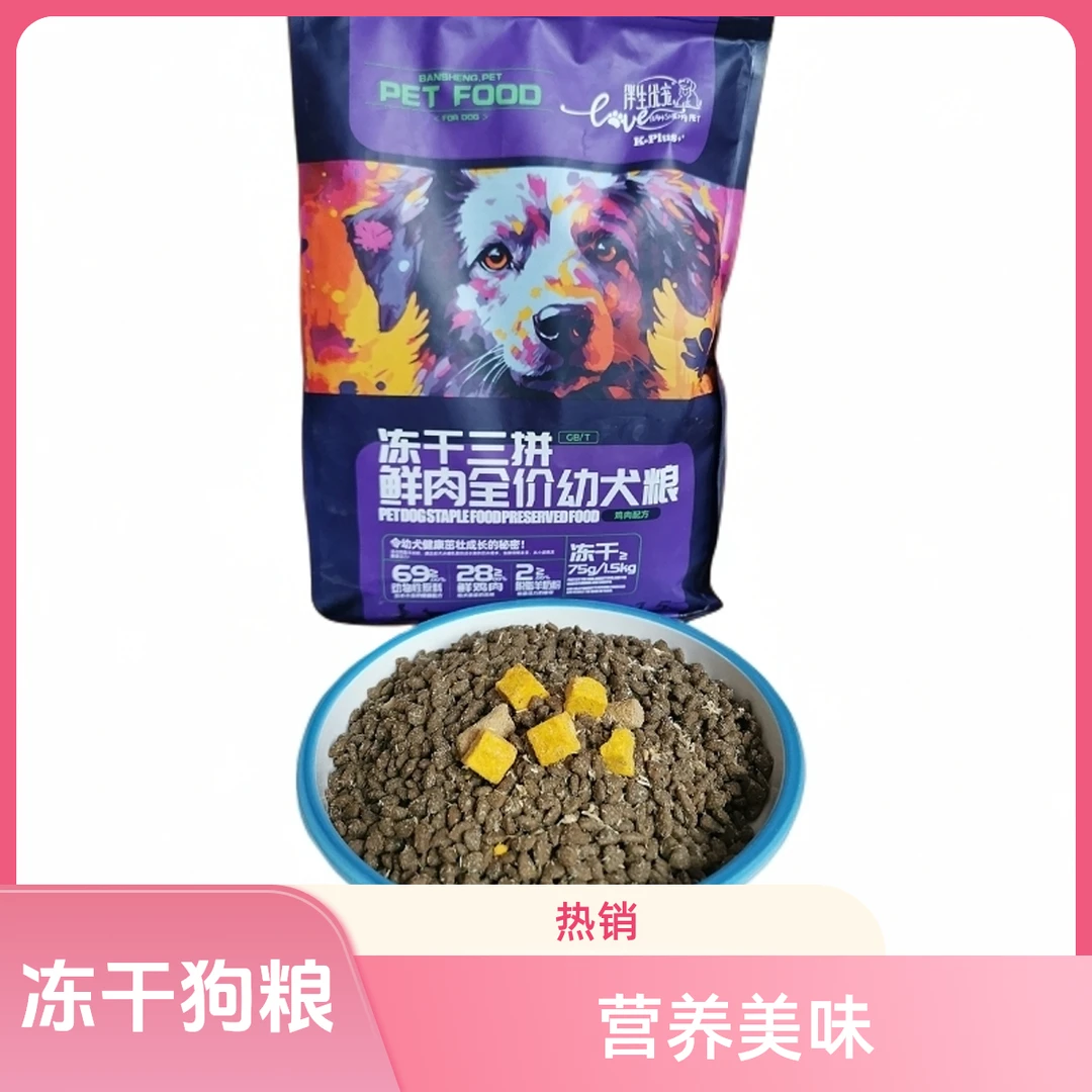 【限定】冻干鲜肉狗粮幼犬泰迪比熊柯基博美全犬通用