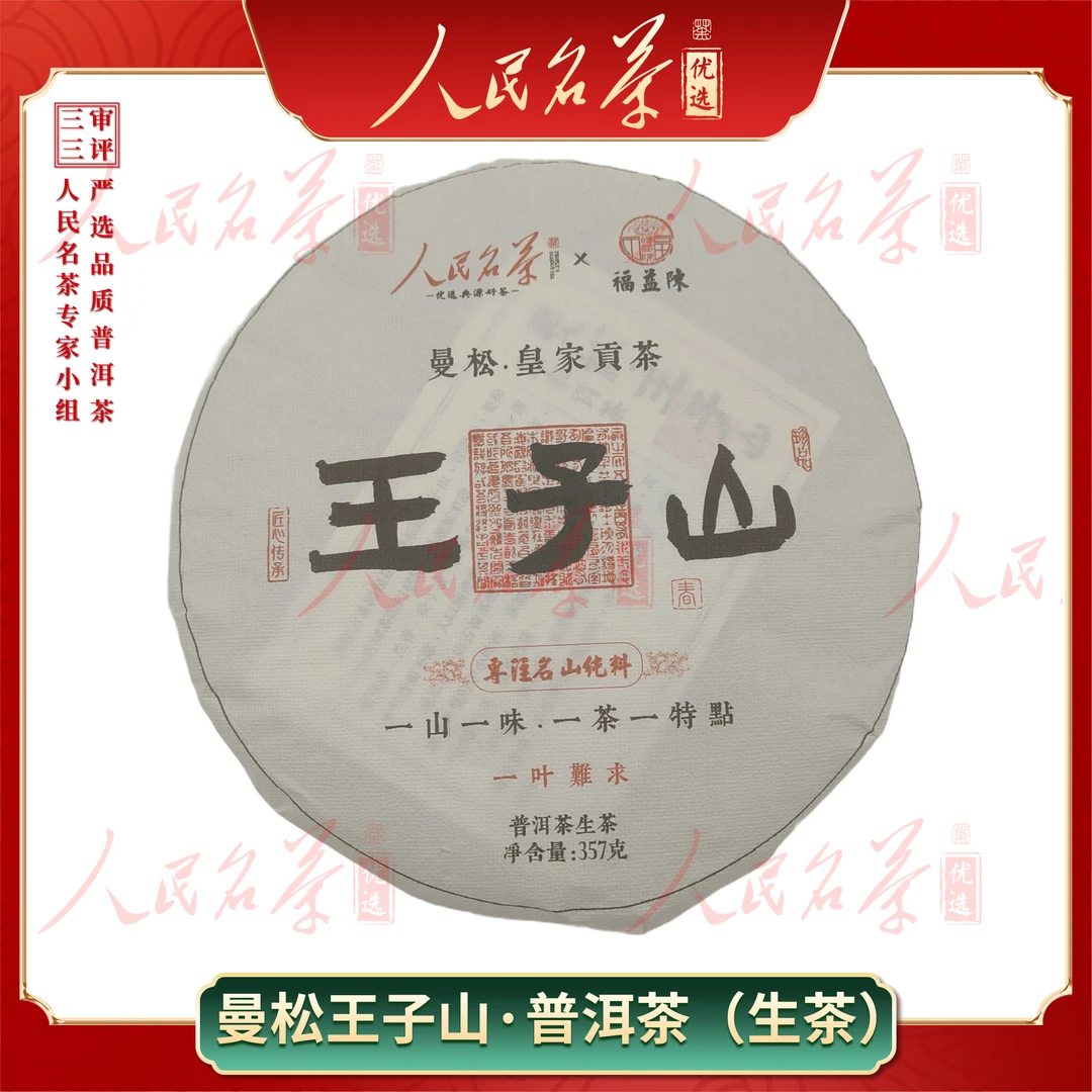 【名茶优选】2022年-曼松王子山-普洱生茶-357g-带同款茶样