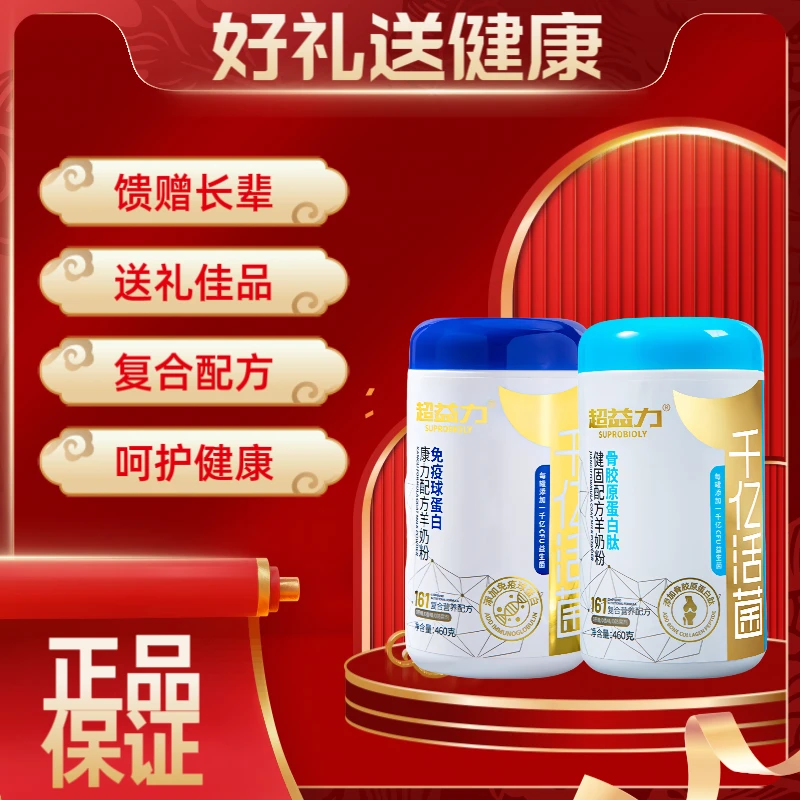 超益力1000亿益生菌免疫球蛋白骨胶原羊奶粉2罐(临期清仓9月到期)