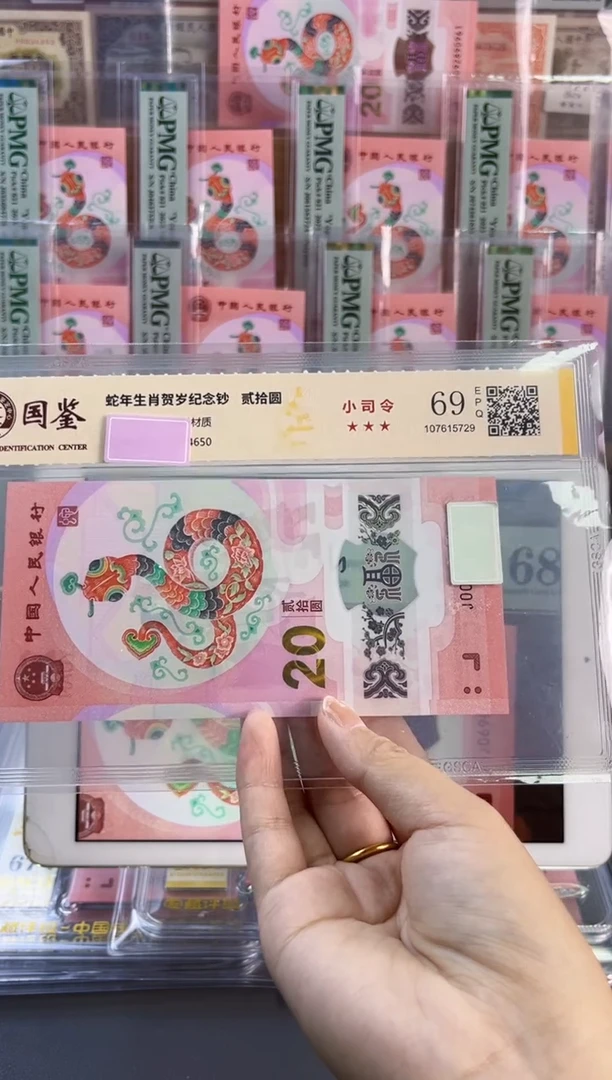 塑料蛇钞小司令 国鉴评级 69分不挑号随机发