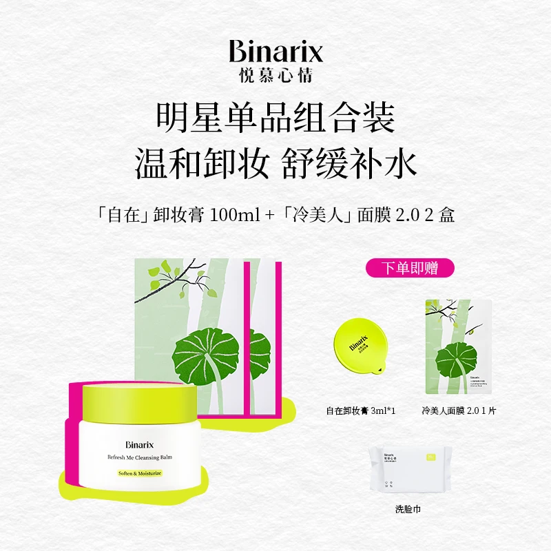 【会员超值购】Binarix悦慕心情冷美人修护舒缓面膜自在卸妆膏温和