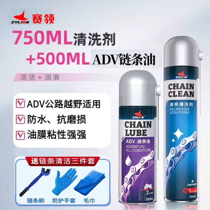 CYLION赛领摩托车ADV链条油链条蜡重机车链条清洗剂清洗养护套装