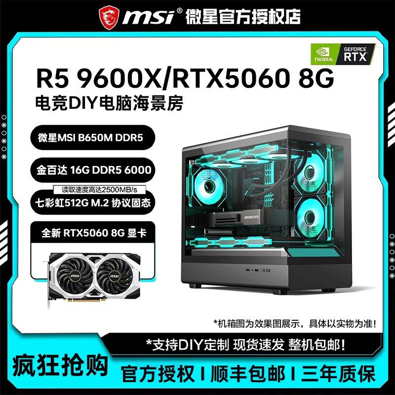微星AMD R5 9600X/R5 7500F/5060 8G台式电脑主机DIY组装电脑主机