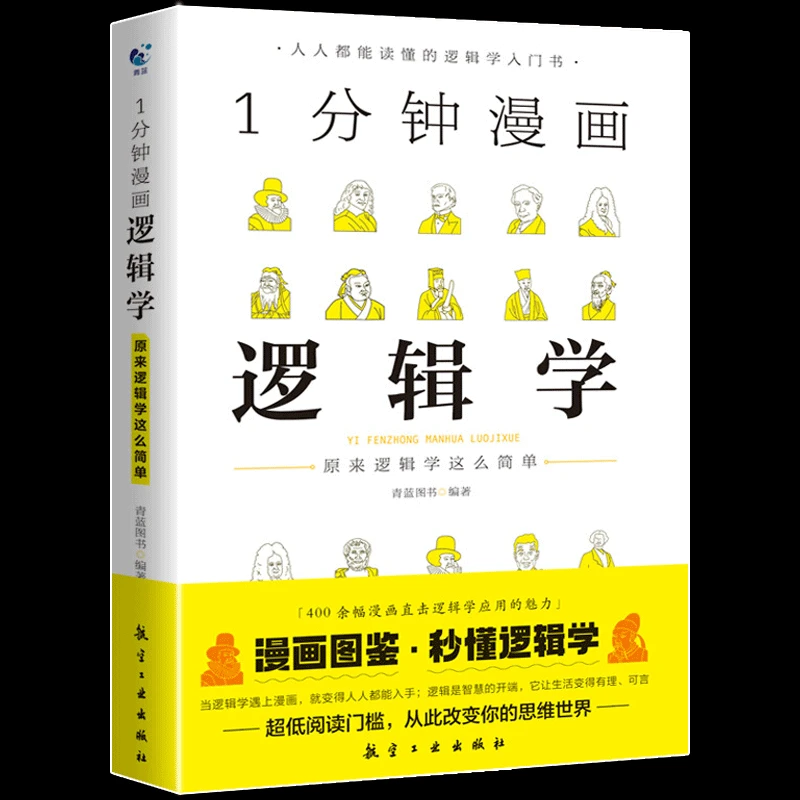 一分钟漫画哲学逻辑学博弈论系列三册交际心理学