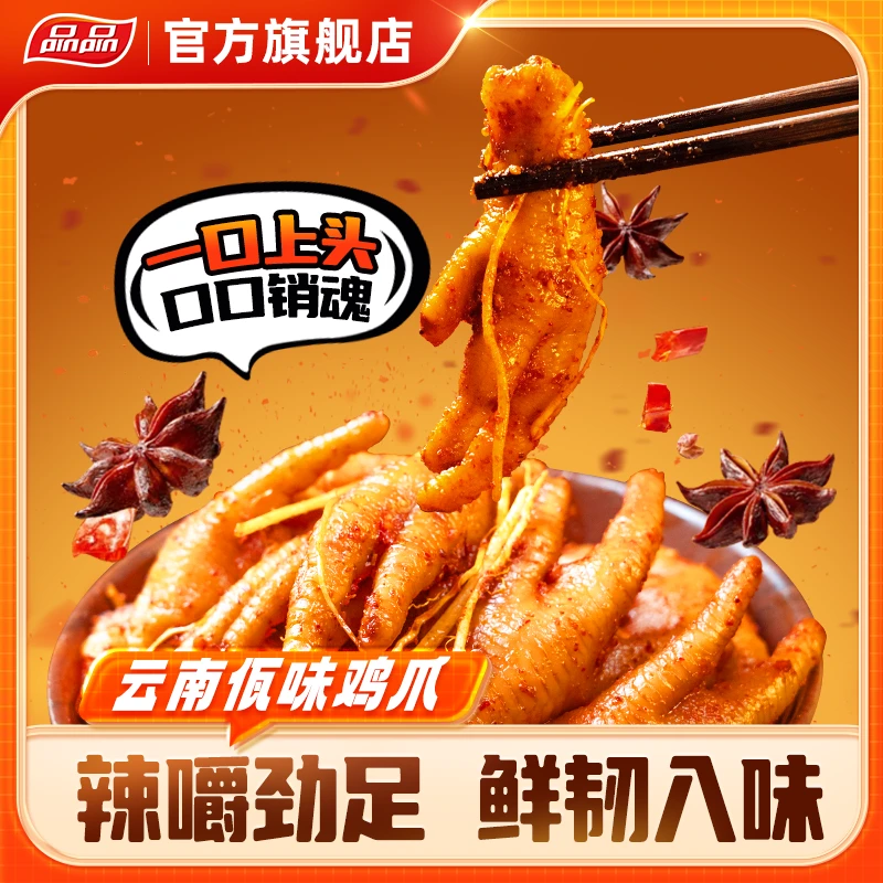 品品云南佤味鸡脚 麻辣鲜香零食 开袋即食鸡爪 香辣解馋夜宵小吃T
