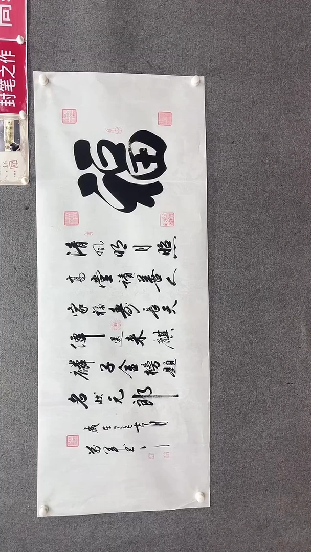 书法王老师180*70福