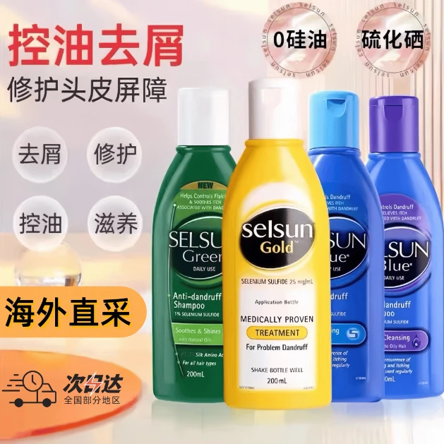 澳洲selsun洗发水二硫化硒去屑止痒无硅油控油丰盈蓬松正品洗发露