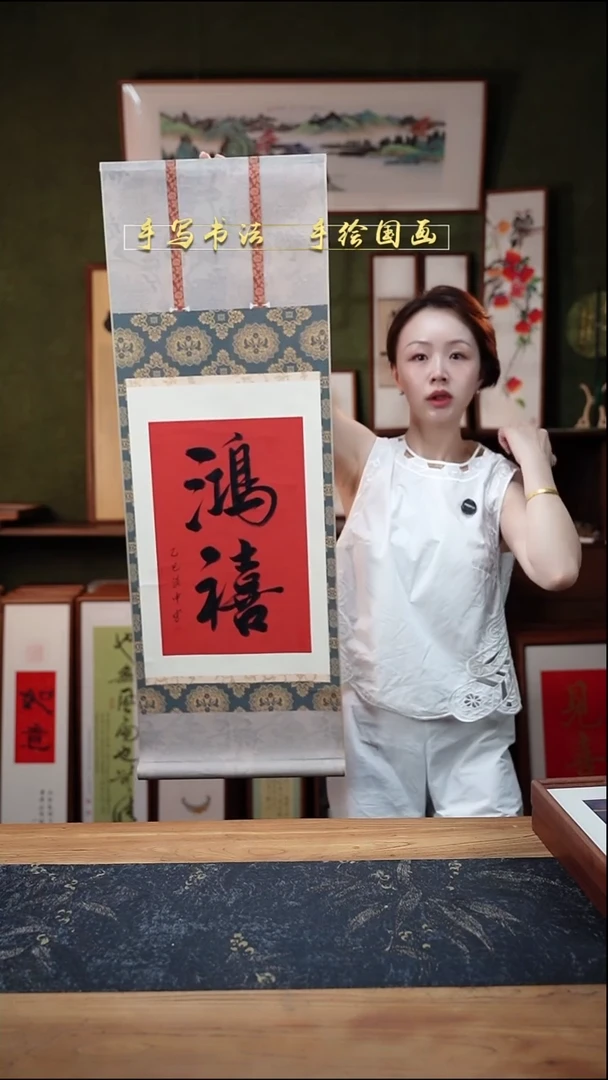 书法鸿禧  卷轴35*96cm