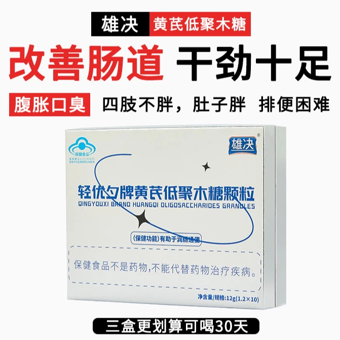 雄决轻优夕牌黄芪低聚木糖颗粒晚上吃早起排润肠通便官方正品