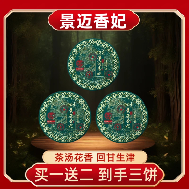 （茶厂直供）景迈香妃百年树龄普洱生茶357克*饼