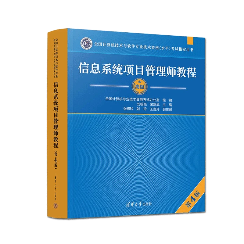 软考信息系统项目管理师教程第4版 软考高项教材第四版