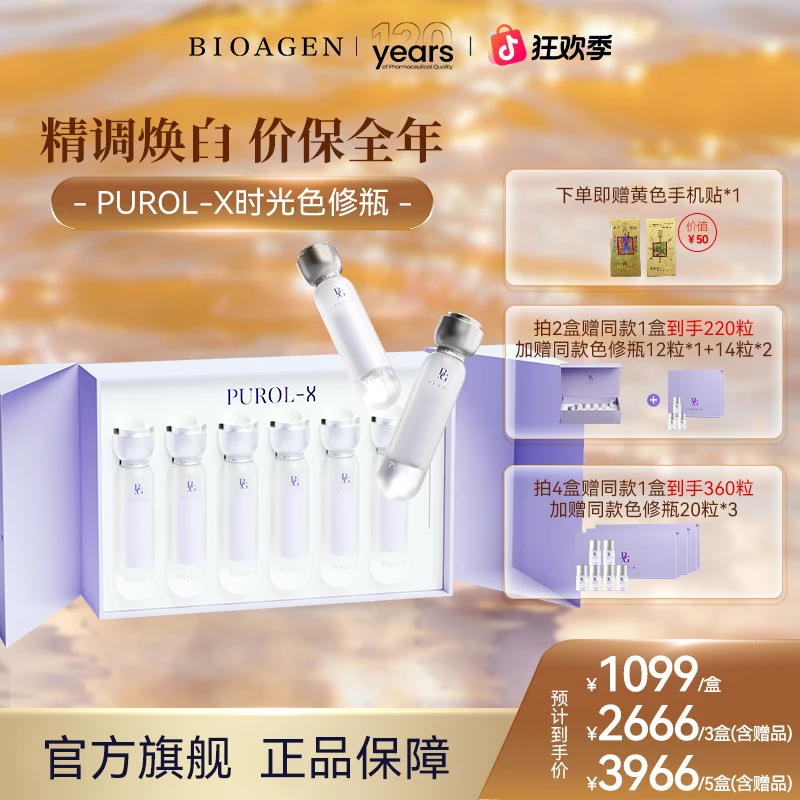 【时光色修瓶】博奥真bioagen肌光瓶院线版-PUROL-X美白淡斑不反黑