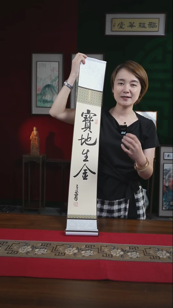 书法15*95书画卷轴宝地生金 潘