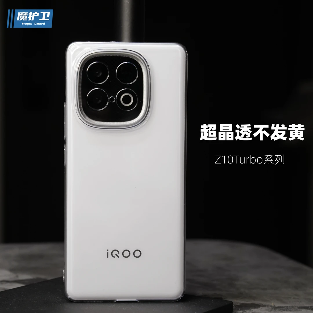 魔护卫 iqoo Z10Turbo晶透不发黄手机壳Z10X透明硬壳Z10turbo全包