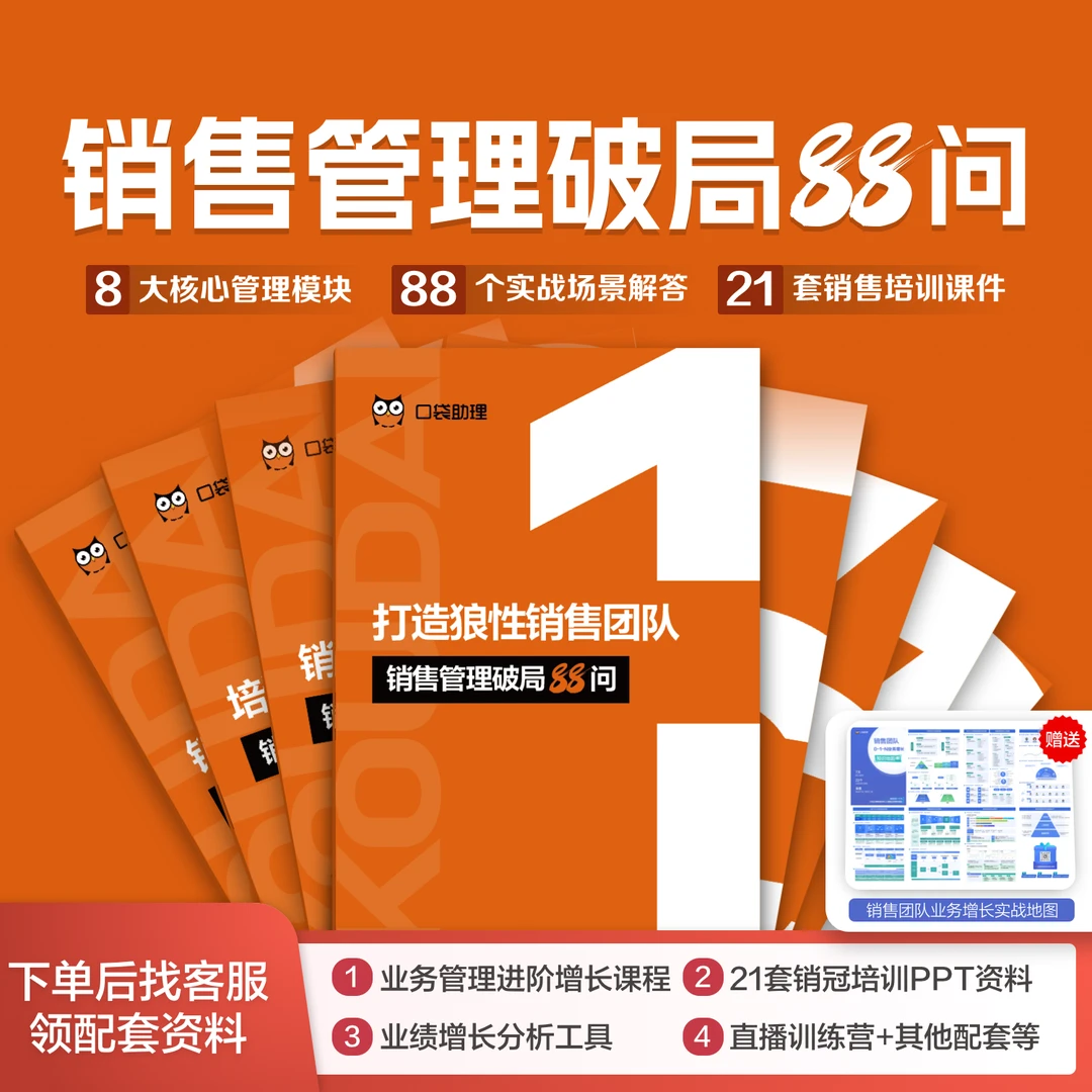 销售管理破局88问 - 8 大模块拆解销售团队增长攻略(非书籍)