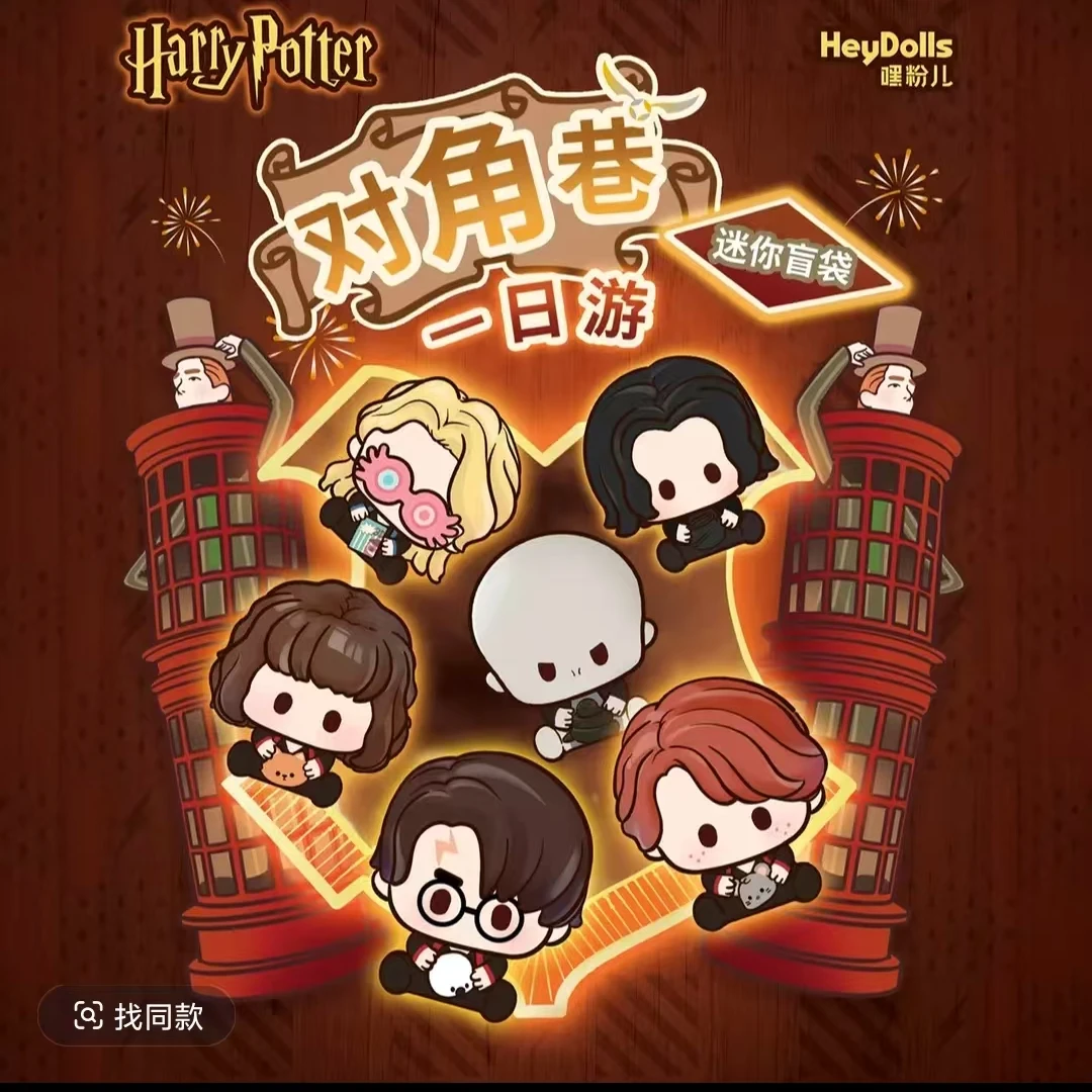 萌粒（对角巷一日游-suplay) 哈利波特heydolls正版文创盲袋