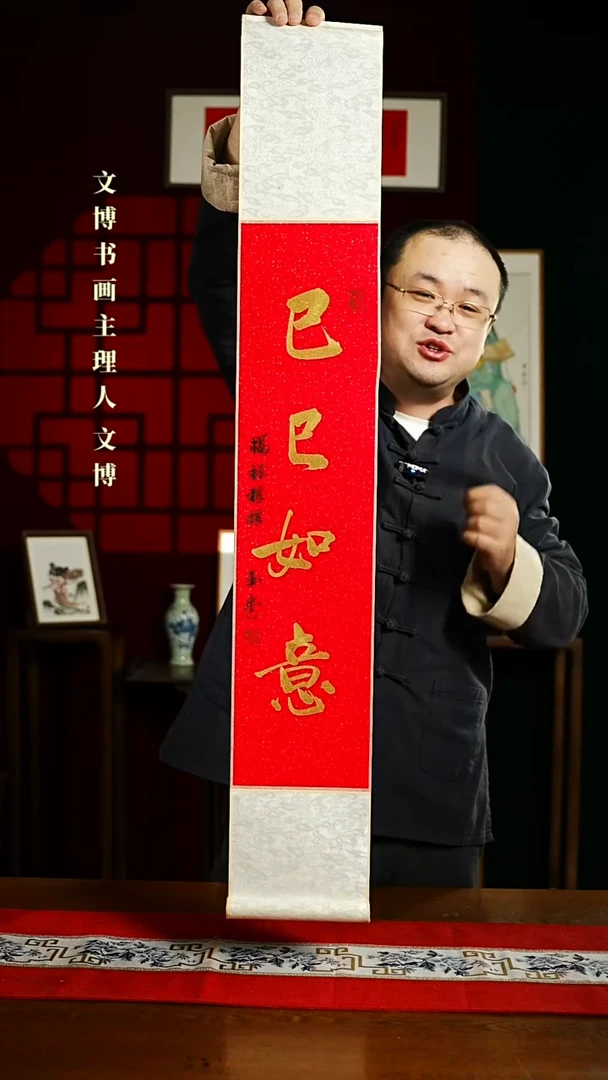 【闪购商品】书法书法卷轴17*110红金巳巳如意