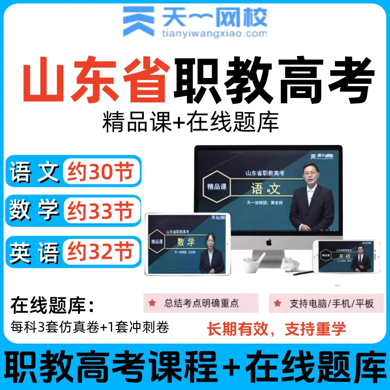 天一网校2026山东省职教高考课程在线题库语文数学英语精讲网课