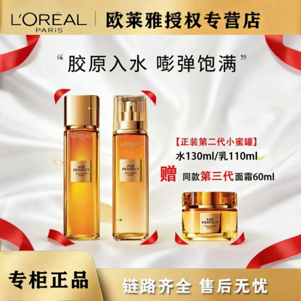 欧莱雅花蜜胶原【精粹水130ml+乳110ml+3代新款面霜60ml】