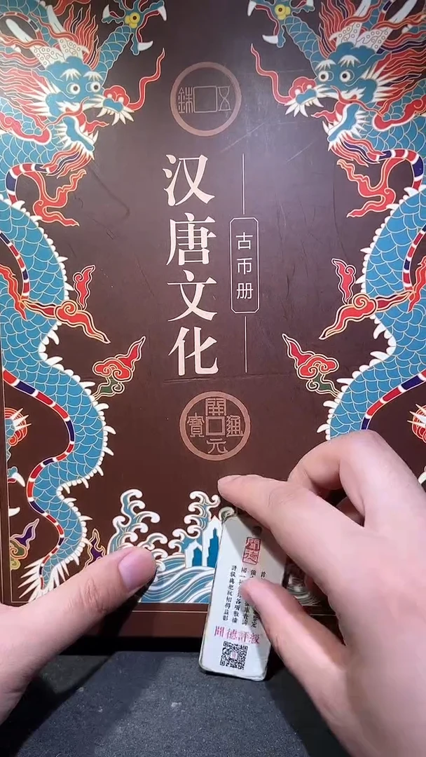 铜历代 汉唐文化钱币册