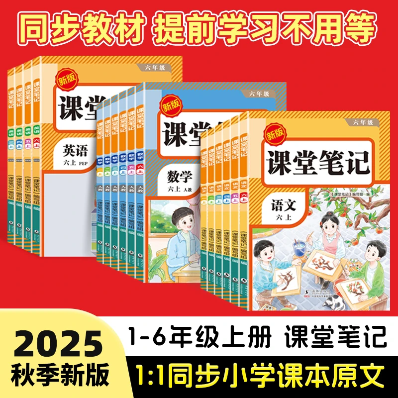 荣恒【课堂笔记】2025新版1-6年上册语数英人教同步教材附视频讲解