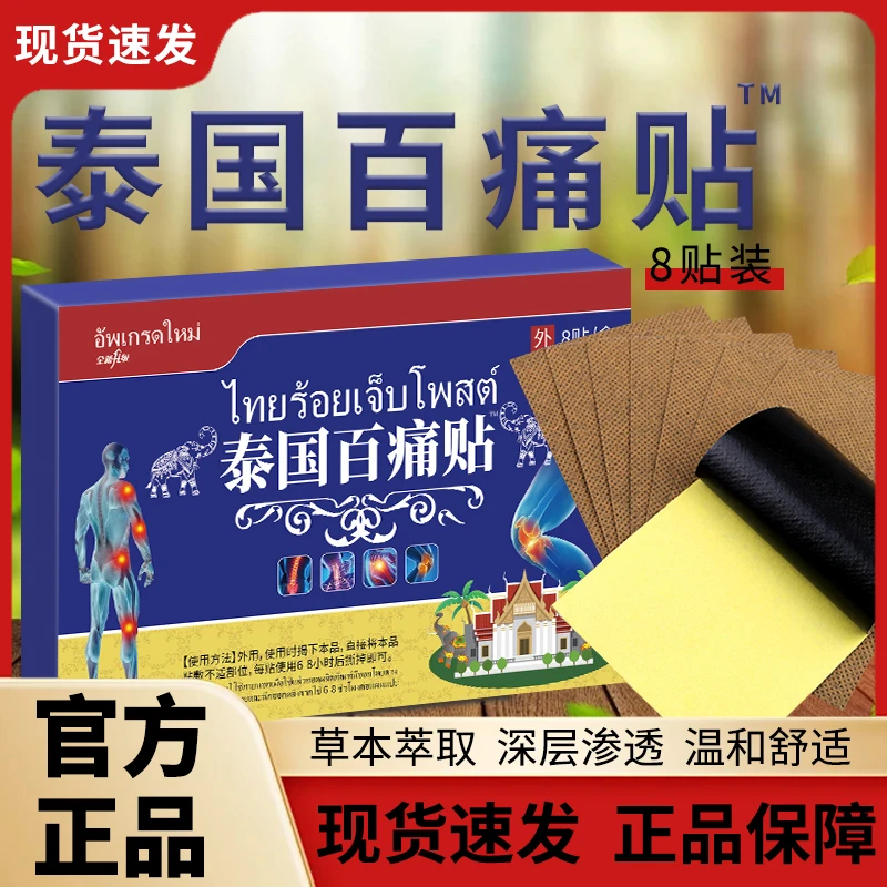 【拍5盒送2盒，多拍多送】泰国百痛贴草本植物养护*1盒-TE