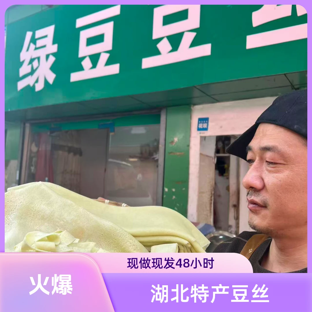 湖北特产纯手工现磨现烫新鲜豆丝（豆折）