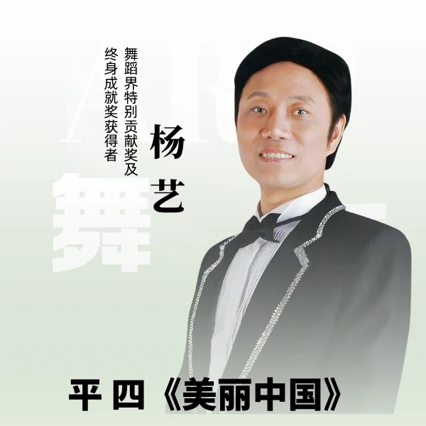 杨艺教你跳北京平四《美丽中国》（留意短信解锁课程）