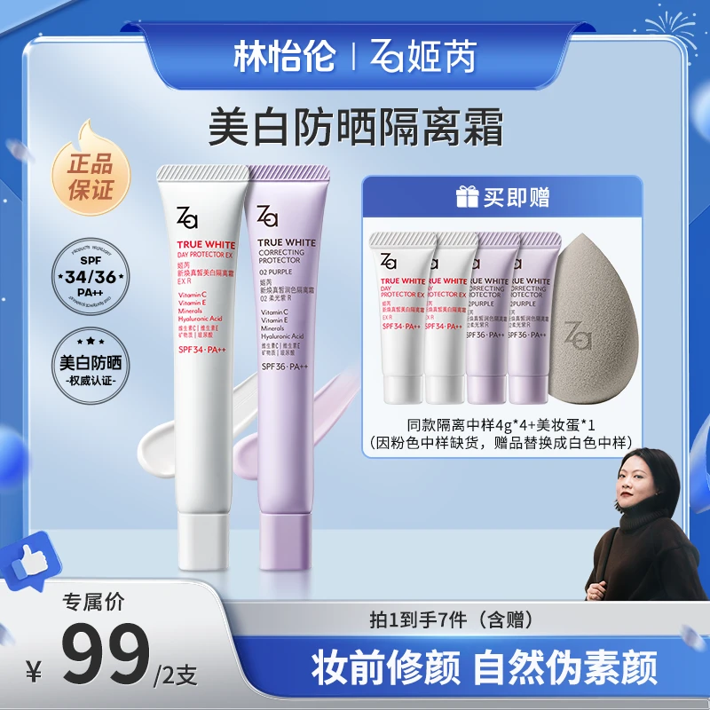 【林怡伦专属】Za姬芮隔离霜素颜霜防晒伪素颜打底美白提亮肤色