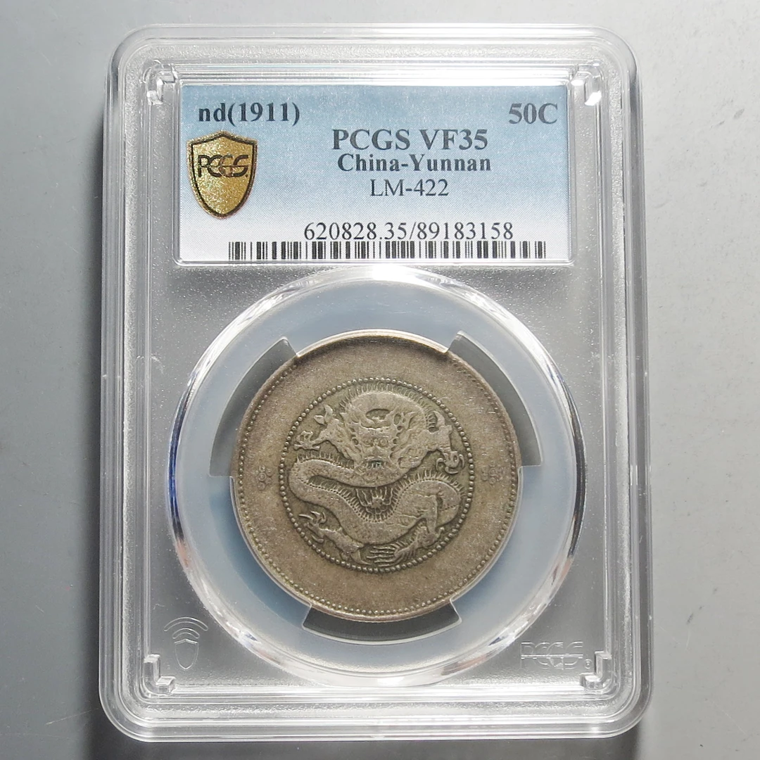 （PCGS-VF35)云南省造光绪元宝三钱六分3158