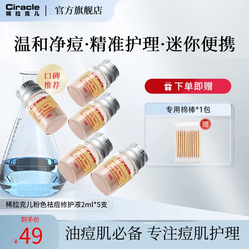【直播专属】Ciracle稀拉克儿祛痘修护液精华水 加速红肿痘净痘瘪痘