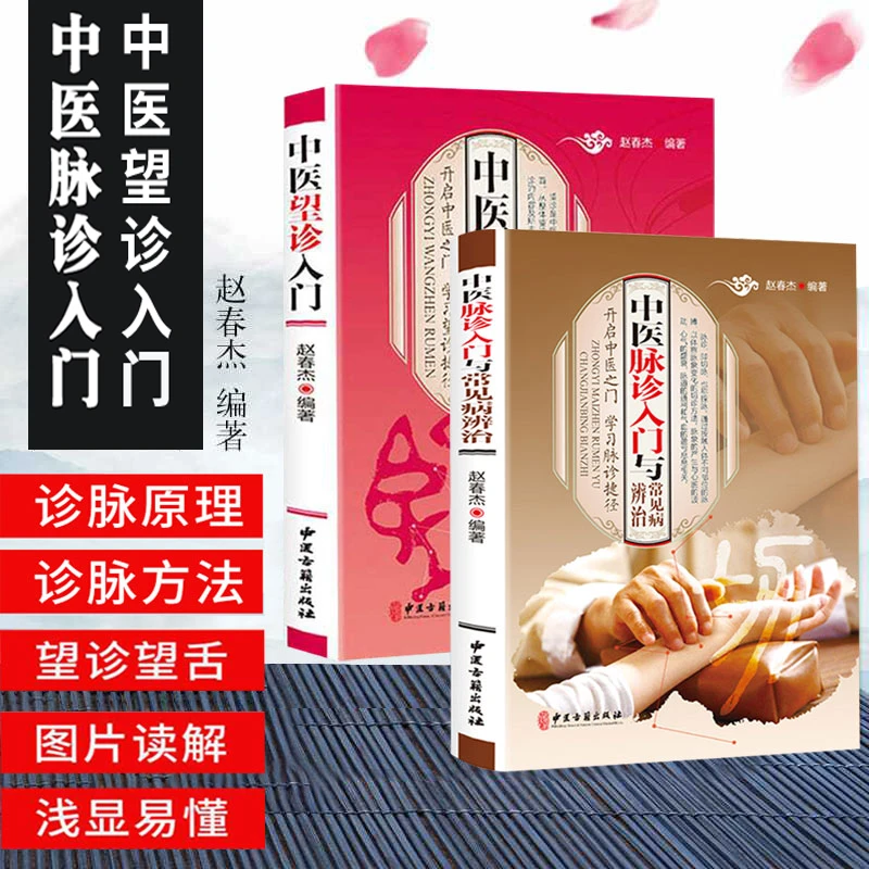 z全2册中医入门书籍望诊脉诊经典传承中医手法图文对照正版正品