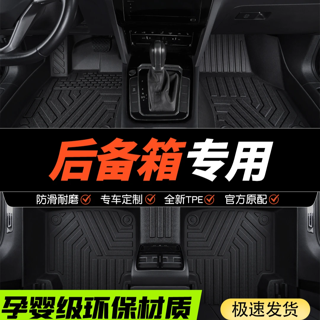 专车专用全包围TPE后备箱垫原车打版尾箱垫防污耐脏车垫全套脚垫