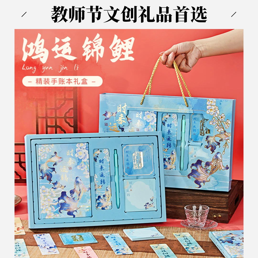 鸿运锦鲤手账本礼盒学生开学奖励礼物高颜值套装教师节文创礼品