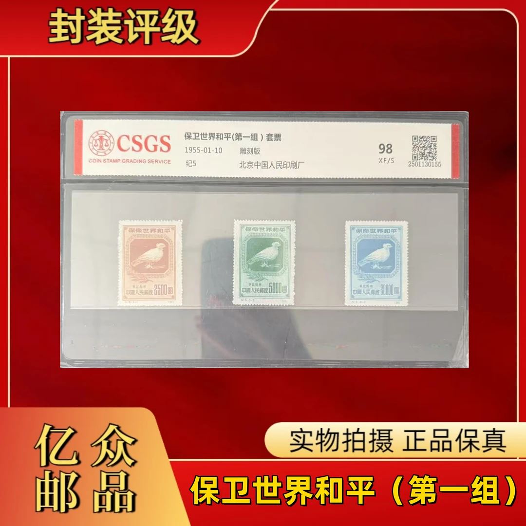 1955年 纪5再  保卫世界和平（第一组）套票  中国邮政