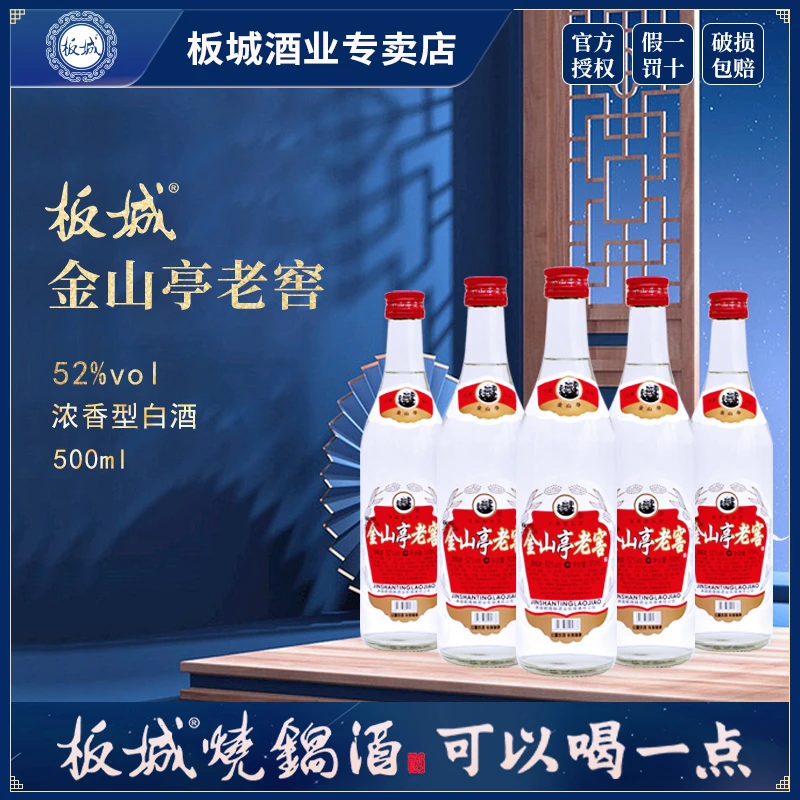 板城【金山亭老窖】烧锅酒 52度 浓香型酒水 纯粮食52度500ml